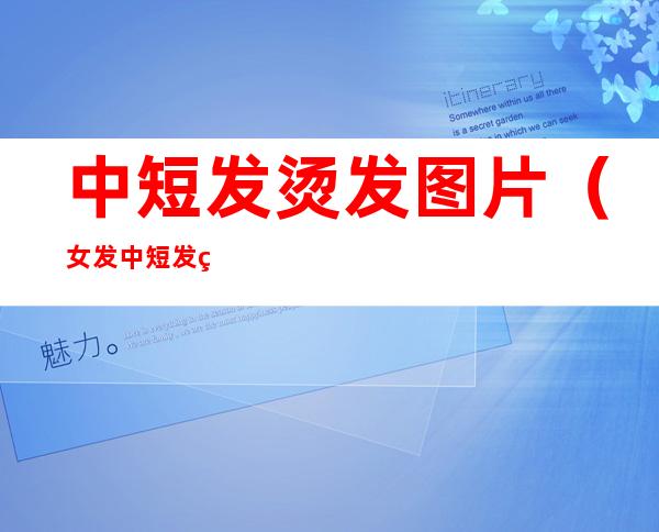 中短发烫发图片（女发中短发烫发图片）