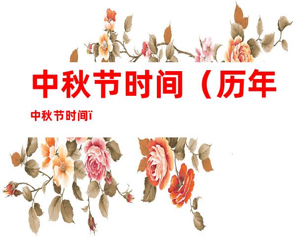 中秋节时间（历年中秋节时间）