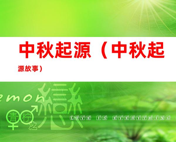 中秋起源(中秋起源故事)