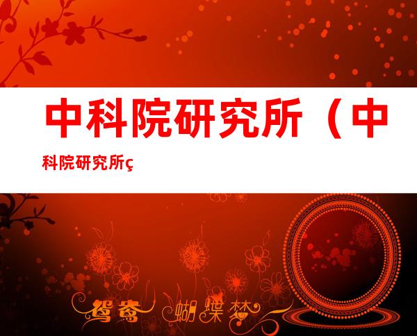 中科院研究所（中科院研究所的研究生含金量高吗）