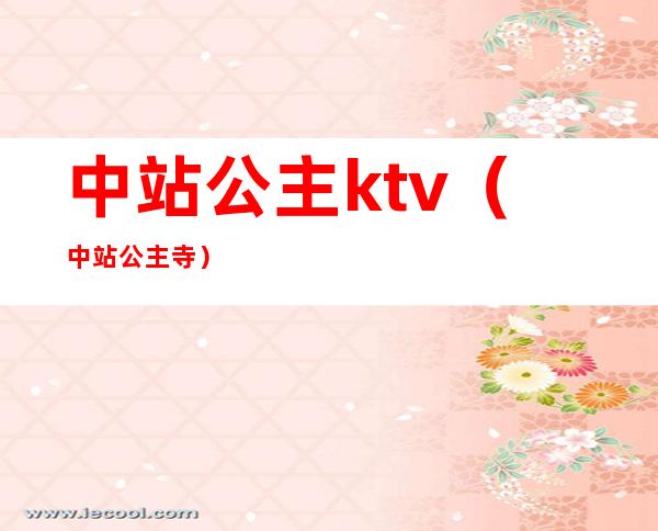 中站公主ktv(中站公主寺)