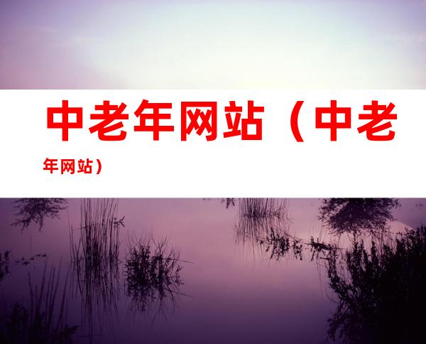 中老年网站（中老年网站）