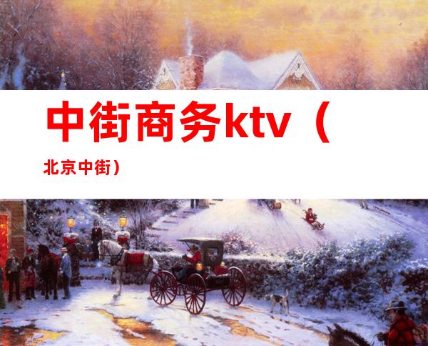 中街商务ktv(北京 中街)