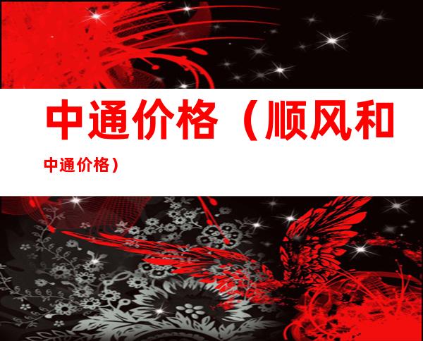 中通价格(顺风和中通价格)