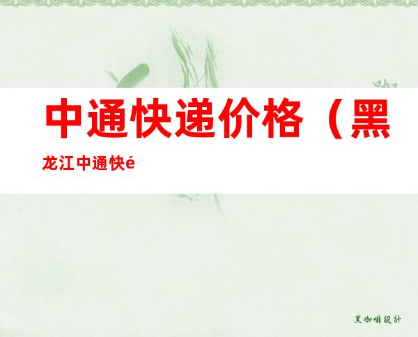 中通快递价格(黑龙江中通快递价格)