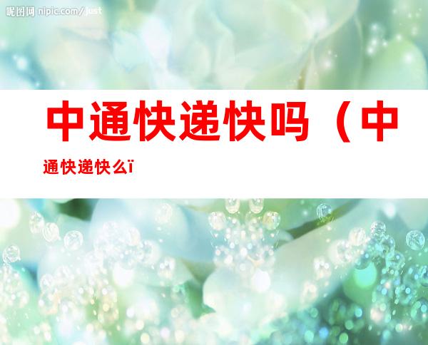 中通快递快吗(中通快递快么)