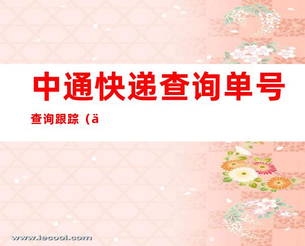 中通快递查询单号查询跟踪(中通快递查询单号查询跟踪单号码查询快递查询)