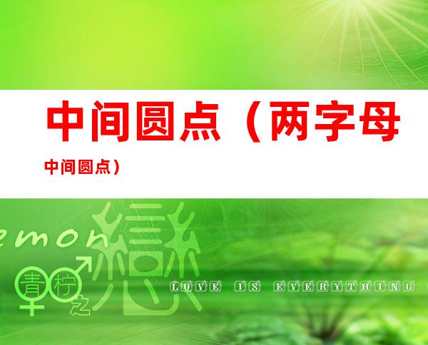中间圆点(两字母中间圆点)