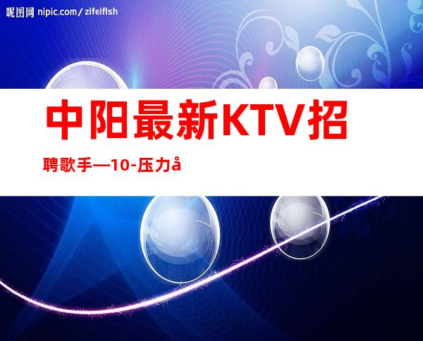 中阳最.新KTV招聘歌手—10-压力小—急缺急招服务员