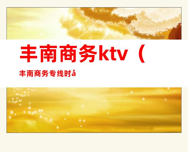 丰南商务ktv(丰南商务专线时刻表)