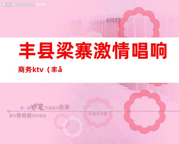 丰县梁寨激情唱响商务ktv（丰县梁寨镇最新动态）