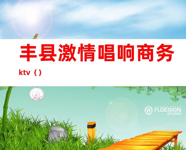 丰县激情唱响商务ktv（）