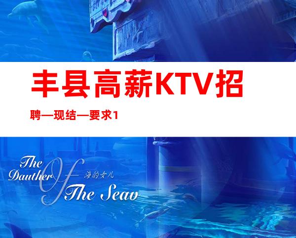 丰县高薪KTV招聘—现结—要求1.60以上