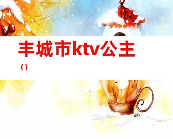 丰城市ktv公主()