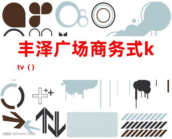丰泽广场商务式ktv()