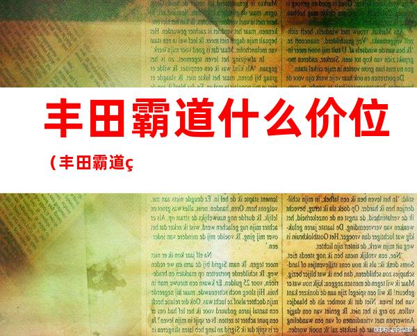 丰田霸道什么价位(丰田霸道现在什么价位)