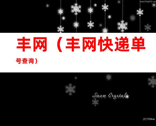 丰网(丰网快递单号查询)