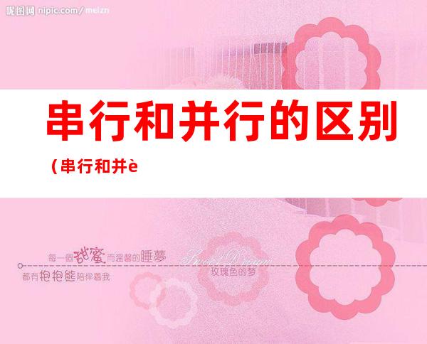 串行和并行的区别(串行和并行的区别哪个快)