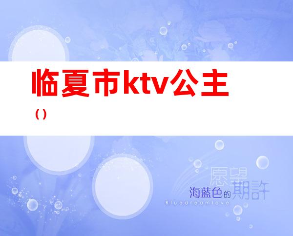 临夏市ktv公主()