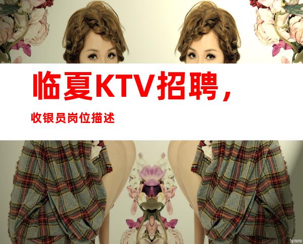 临夏KTV招聘,收银员岗位描述