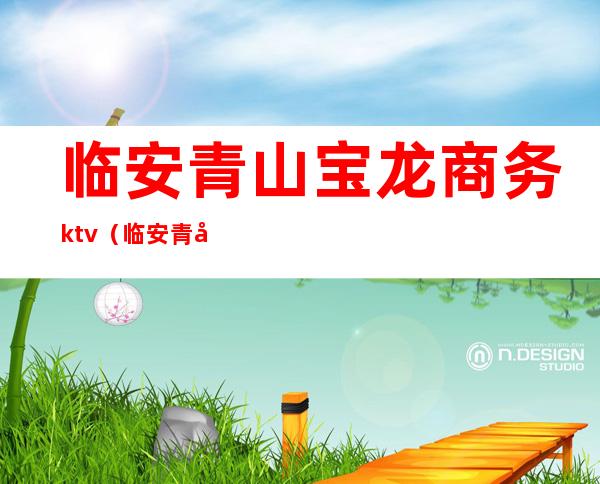 临安青山宝龙商务ktv(临安青山湖宝龙)