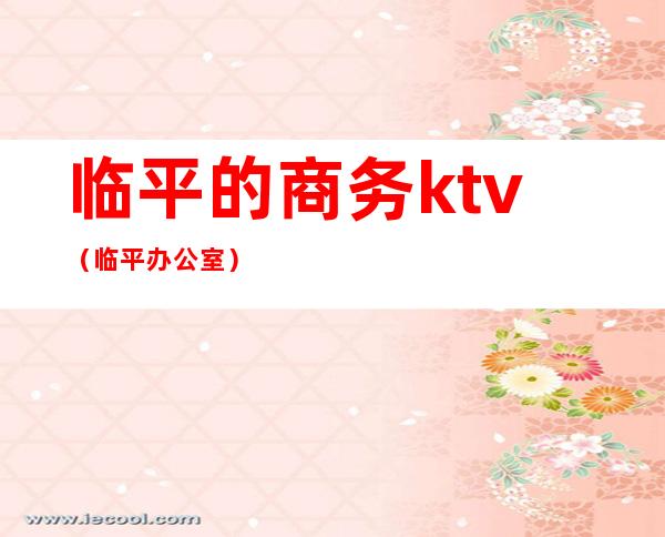 临平的商务ktv(临平办公室)