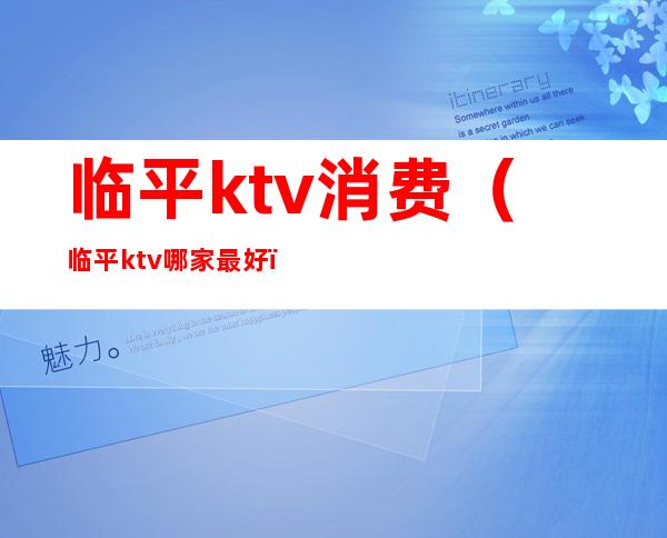 临平ktv消费(临平ktv哪家最好)