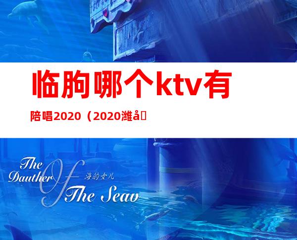 临朐哪个ktv有陪唱2020(2020潍坊潍城ktv陪唱)