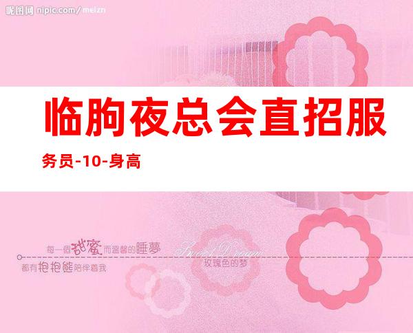 临朐夜总会直招服务员-10-身高161以上