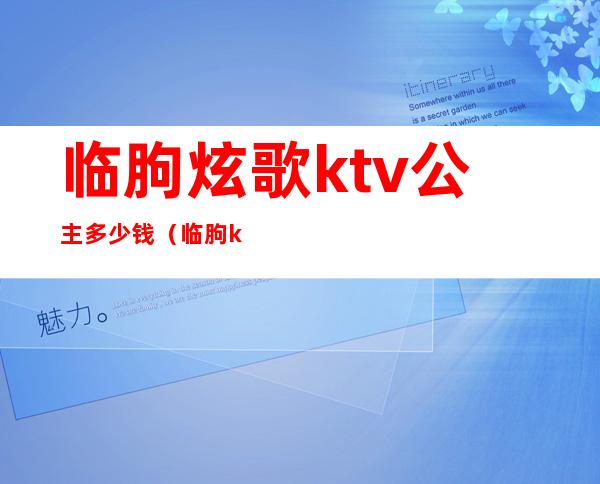临朐炫歌ktv公主多少钱（临朐ktv哪家有公主）