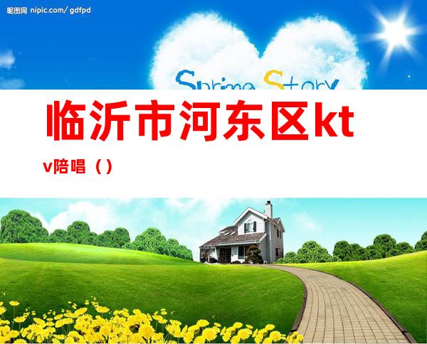临沂市河东区ktv陪唱()