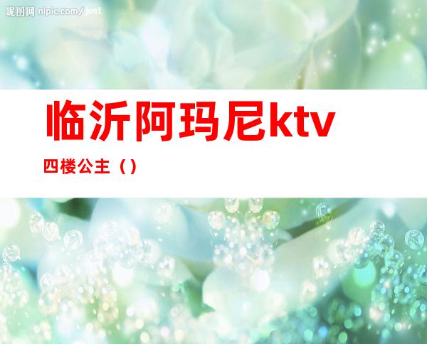 临沂阿玛尼ktv四楼公主()