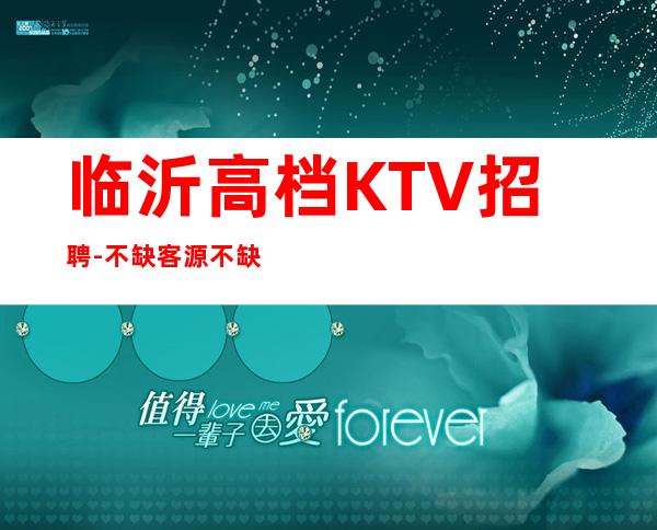 临沂高档KTV招聘-不缺客源不缺生意