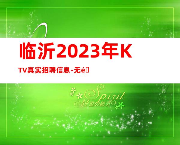 临沂2023年KTV真实招聘信息-无需经验直接入职待遇好