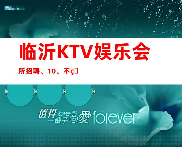 临沂KTV娱乐会所招聘、10/、不用服装