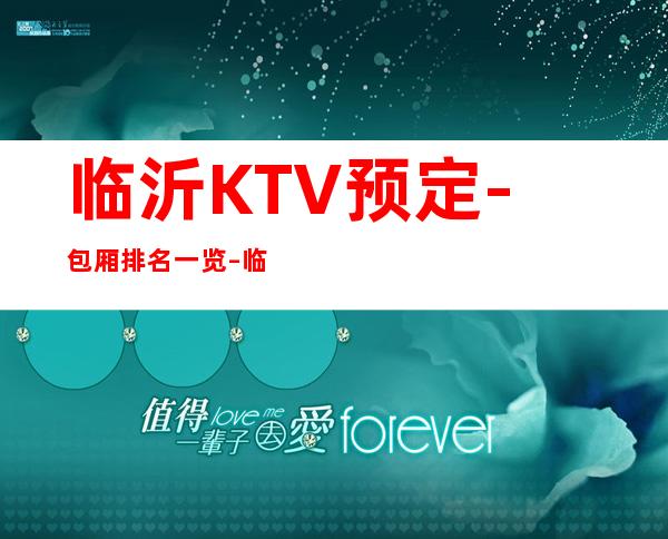 临沂KTV预定-包厢排名一览 – 临沂河东商务KTV