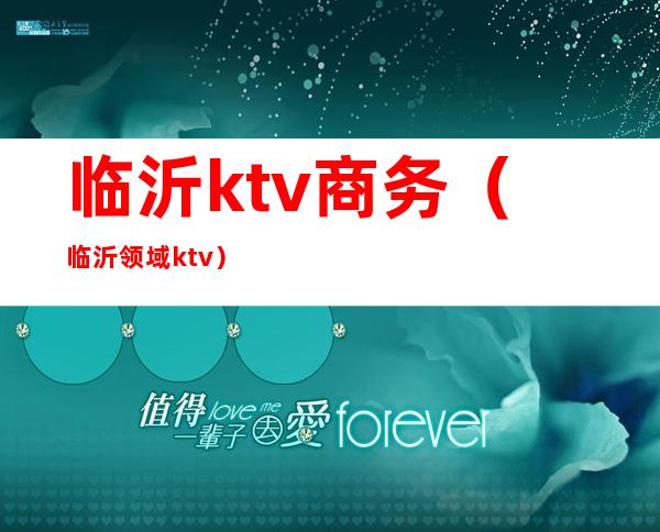 临沂ktv商务(临沂领域ktv)