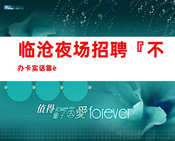 临沧夜场招聘『不办卡实话靠脸吃饭』