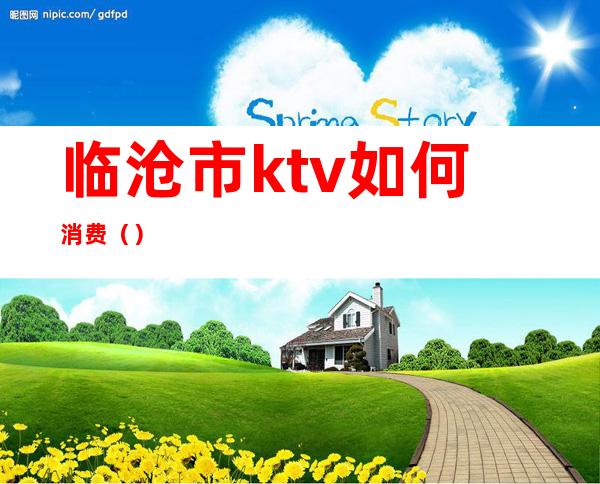 临沧市ktv如何消费()