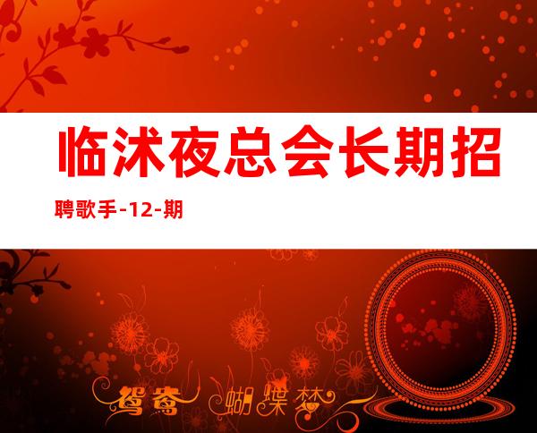 临沭夜总会长期招聘歌手-12-期待你的联系