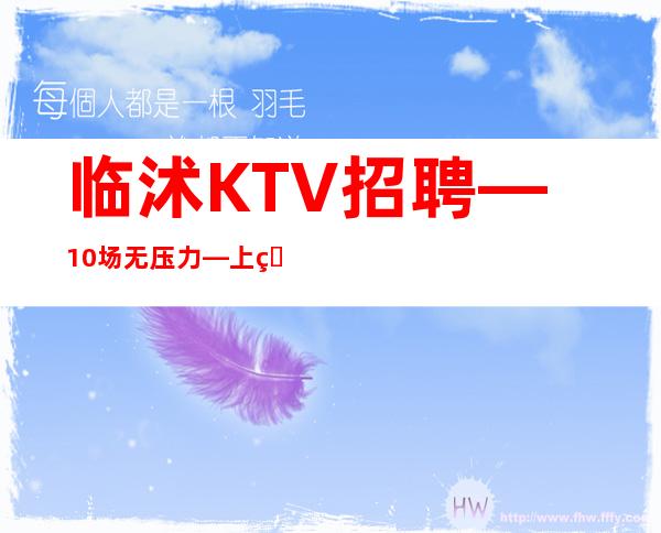临沭KTV招聘—10场无压力—上班愉快