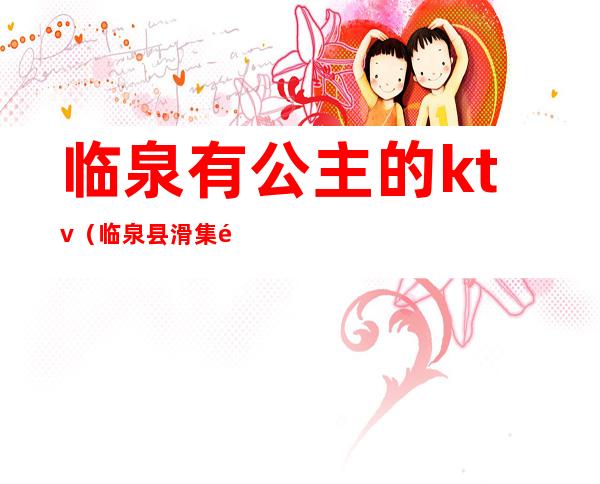 临泉有公主的ktv(临泉县滑集镇公主)
