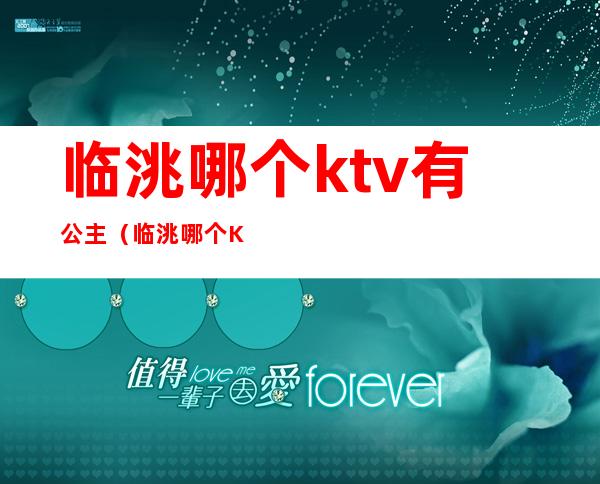临洮哪个ktv有公主(临洮哪个KTV有公主)
