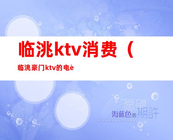 临洮ktv消费(临洮豪门ktv的电话多少)
