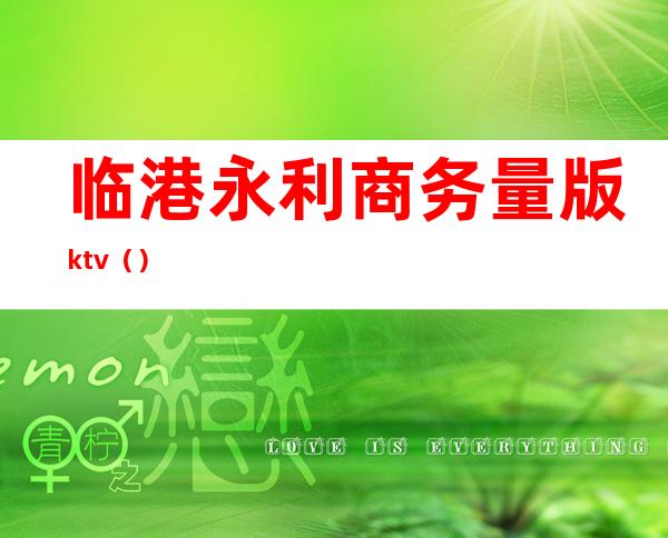 临港永利商务量版ktv()