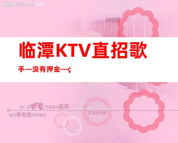 临潭KTV直招歌手—没有押金—生意很棒