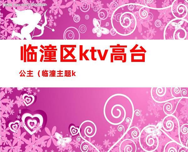 临潼区ktv高台公主(临潼主题ktv在哪里)