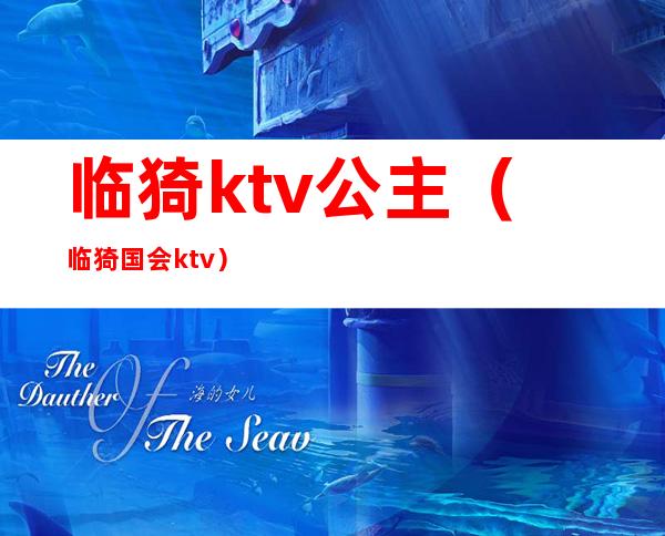 临猗ktv公主(临猗国会ktv)