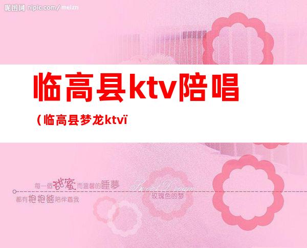 临高县ktv陪唱(临高县梦龙ktv)