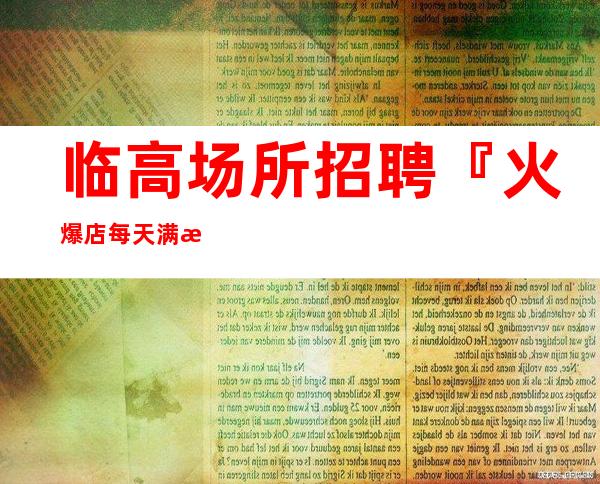 临高场所招聘『火爆店每天满房』